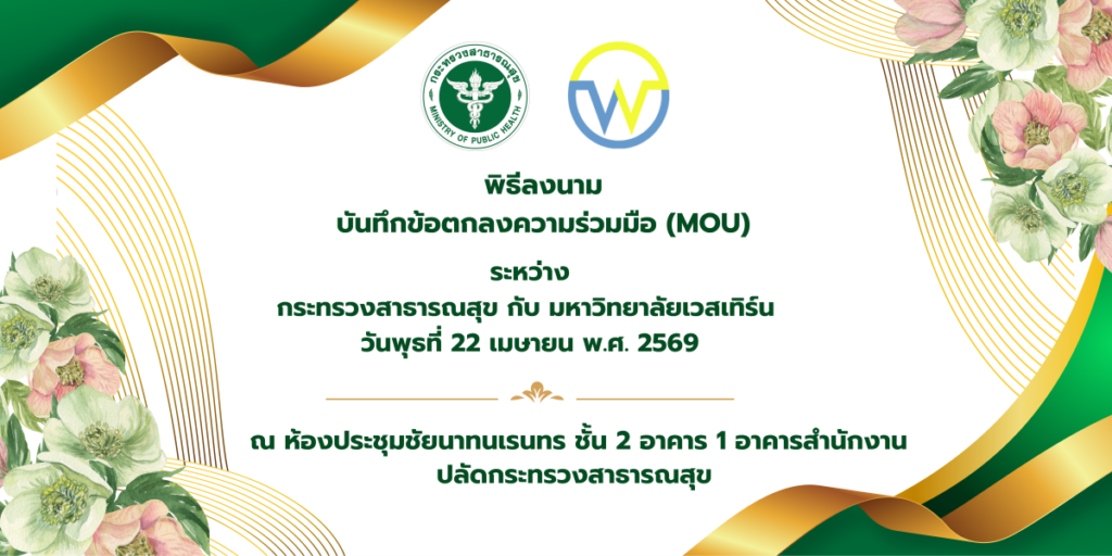 ม.เวสเทิร์น ผนึก สธ. เร่งผลิตบุคลากรการแพทย์ ยกระดับระบบสุขภาพไทยสู่อนาคต