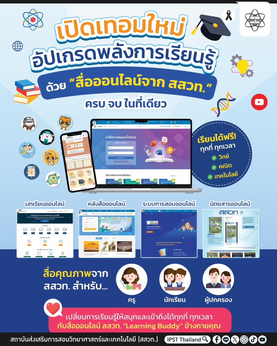 เปิดเทอมใหม่ อัปเกรดพลังการเรียนรู้ ด้วย “สื่อออนไลน์จาก สสวท.” ครบ จบ ในที่เดียว เปิดเทอมใหม่ อัปเกรดพลังการเรียนรู้ ด้วย “สื่อออนไลน์จาก สสวท.” ครบ จบ ในที่เดียว