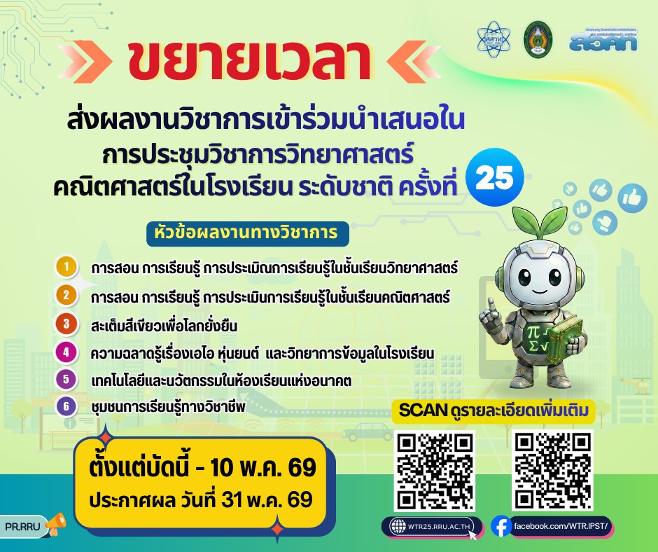 โค้งสุดท้าย! สสวท. ชวนครู-นักวิชาการเร่งส่งผลงาน “วทร.25” เวทีสะเต็มศึกษาสีเขียวเพื่อโลกที่ยั่งยืนระดับชาติ ก่อนหมดเขต! 10 พ.ค. นี้