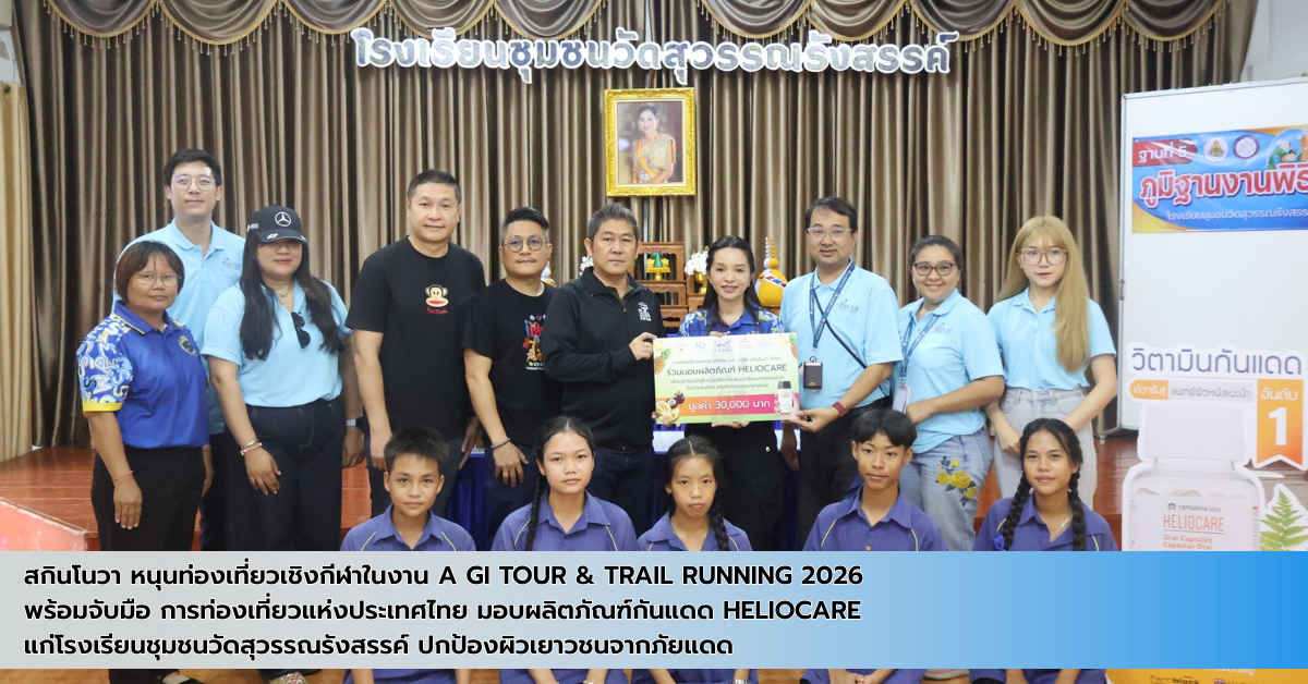 สกินโนวา หนุนท่องเที่ยวเชิงกีฬาในงาน Amazing Thailand GI Tour & Trail Running 2026 จับมือ ททท. มอบกันแดด Heliocare แก่โรงเรียนชุมชนวัดสุวรรณรังสรรค์ ปกป้องผิวเยาวชนจากภัยแดด สกินโนวา หนุนท่องเที่ยวเชิงกีฬาในงาน Amazing Thailand GI Tour & Trail Running 2026 จับมือ ททท. มอบกันแดด Heliocare แก่โรงเรียนชุมชนวัดสุวรรณรังสรรค์ ปกป้องผิวเยาวชนจากภัยแดด