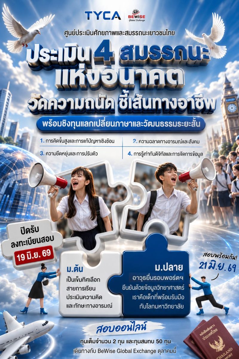สอบประเมิน 4 สมรรถนะแห่งอนาคต วัดความถนัด เพื่อเตรียมตัวได้อย่างมีทิศทาง พร้อมชิงทุนแลกเปลี่ยนภาษาและวัฒนธรรมระยะสั้น 3-4 สัปดาห์? สอบประเมิน 4 สมรรถนะแห่งอนาคต วัดความถนัด เพื่อเตรียมตัวได้อย่างมีทิศทาง พร้อมชิงทุนแลกเปลี่ยนภาษาและวัฒนธรรมระยะสั้น 3-4 สัปดาห์?