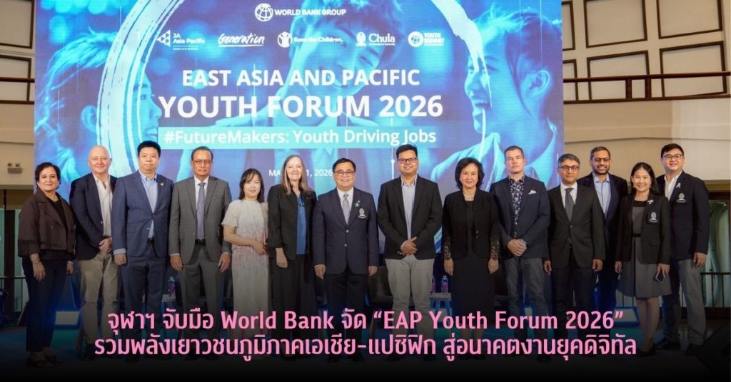 จุฬาฯ จับมือ World Bank จัด “EAP Youth Forum 2026” รวมพลังเยาวชนภูมิภาคเอเชีย-แปซิฟิก สู่อนาคตงานยุคดิจิทัล