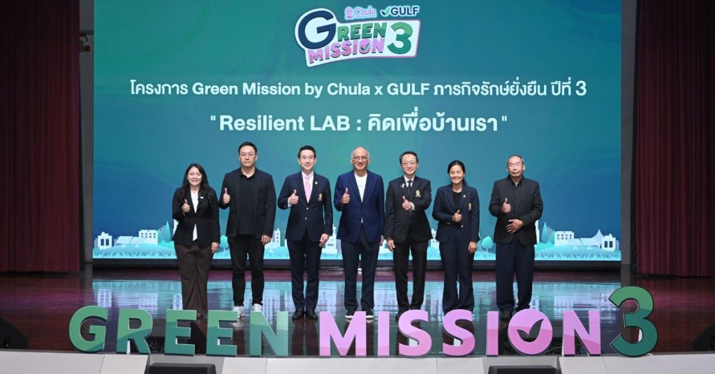 GULF and Chula Engineering Launch “Green Mission Year 3,” Empowering Youth Innovation for Climate Resilience. Under the “Resilient LAB” theme, the project seeks grassroots innovations to address climate change with total prizes valued at 100,000 THB.
