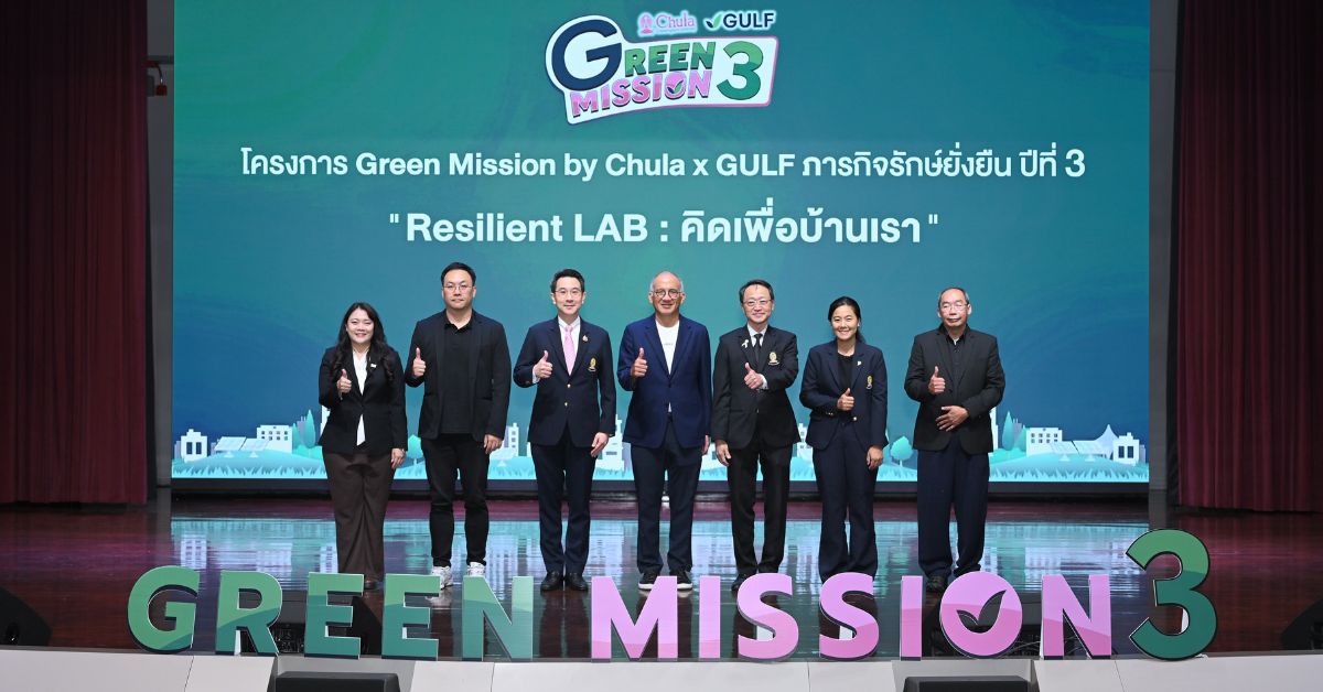 กลับมาแล้ว! “Green Mission by Chula x GULF ปี 3” ชวนน้อง ม.ปลาย “คิดเพื่อบ้านเรา” ปั้นนวัตกรรมสู้โลกร้อน ชิงทุนการศึกษารวมกว่า 1 แสนบาท กลับมาแล้ว! “Green Mission by Chula x GULF ปี 3” ชวนน้อง ม.ปลาย “คิดเพื่อบ้านเรา” ปั้นนวัตกรรมสู้โลกร้อน ชิงทุนการศึกษารวมกว่า 1 แสนบาท