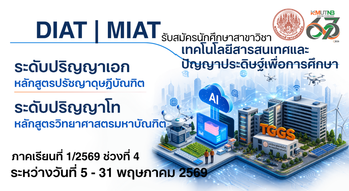 คณะครุศาสตร์อุตสาหกรรม มจพ. รับสมัครนักศึกษาใหม่ ป.โท-เอก ปี’69 ช่วงที่ 4