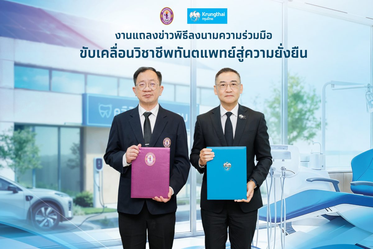 “กรุงไทย” จับมือทันตแพทยสภา สนับสนุนวิชาชีพทันตแพทย์ไทยก้าวสู่ความยั่งยืน