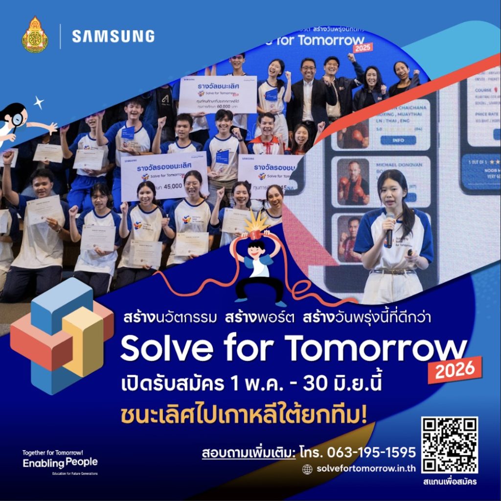 ซัมซุง ชวนเยาวชนไทย “คิดให้สุด แล้วลงมือทำจริง” เปิดรับสมัครเยาวชนไทยร่วมโครงการ Samsung Solve for Tomorrow 2026 ปล่อยพลังไอเดีย สร้างนวัตกรรมเปลี่ยนสังคม