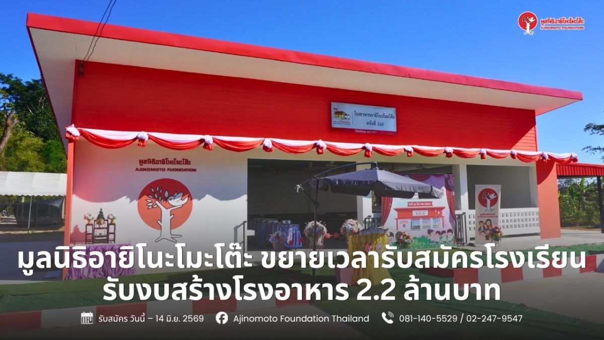 มูลนิธิอายิโนะโมะโต๊ะ ขยายเวลารับสมัครโรงเรียน รับงบสร้างโรงอาหาร 2.2 ล้านบาท ถึง 14 มิ.ย. 69 มูลนิธิอายิโนะโมะโต๊ะ ขยายเวลารับสมัครโรงเรียน รับงบสร้างโรงอาหาร 2.2 ล้านบาท ถึง 14 มิ.ย. 69