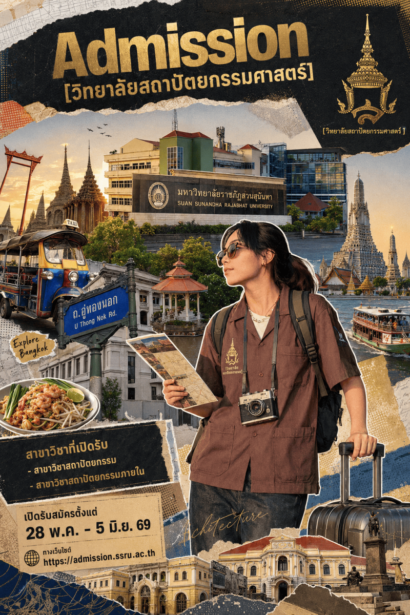 วิทยาลัยสถาปัตยกรรมศาสตร์ สวนสุนันทา เปิดรับนักศึกษาใหม่ 28 พ.ค. – 5 มิ.ย. 69 วิทยาลัยสถาปัตยกรรมศาสตร์ สวนสุนันทา เปิดรับนักศึกษาใหม่ 28 พ.ค. – 5 มิ.ย. 69