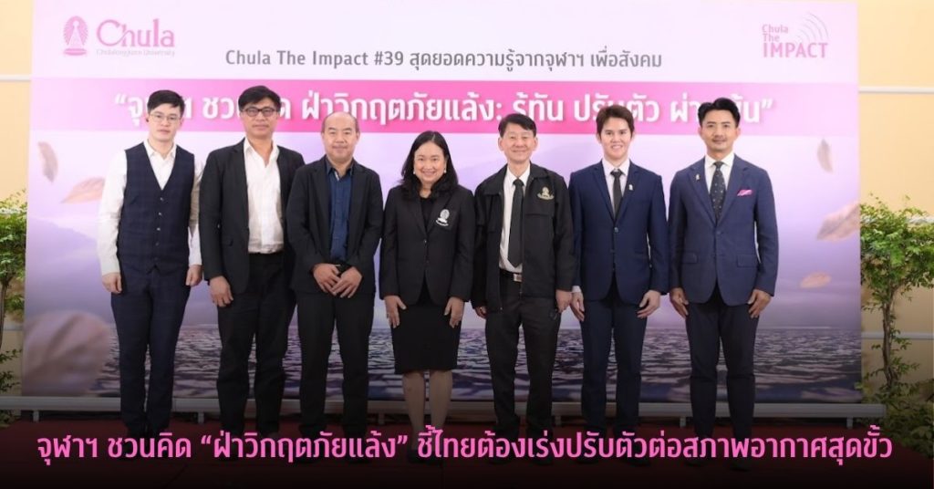 จุฬาฯ ชวนคิด “ฝ่าวิกฤตภัยแล้ง” เปิดเวทีระดมความรู้รับมือเอลนีโญ ชี้ไทยต้องเร่งปรับตัวต่อสภาพอากาศสุดขั้ว