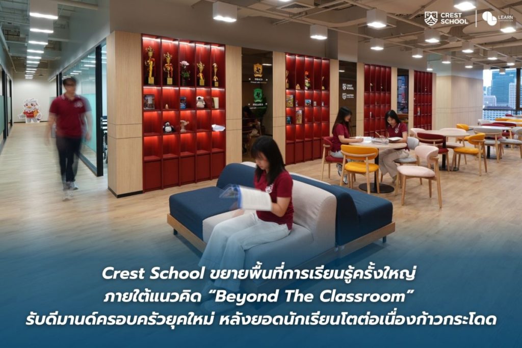 Crest School ขยายพื้นที่การเรียนรู้ครั้งใหญ่ ภายใต้แนวคิด “Beyond The Classroom” รับดีมานด์ครอบครัวยุคใหม่ หลังยอดนักเรียนโตต่อเนื่องก้าวกระโดด