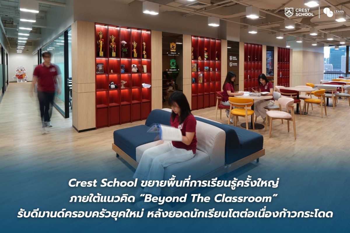 Crest School ขยายพื้นที่การเรียนรู้ครั้งใหญ่ ภายใต้แนวคิด “Beyond The Classroom” รับดีมานด์ครอบครัวยุคใหม่ หลังยอดนักเรียนโตต่อเนื่องก้าวกระโดด Crest School ขยายพื้นที่การเรียนรู้ครั้งใหญ่ ภายใต้แนวคิด “Beyond The Classroom” รับดีมานด์ครอบครัวยุคใหม่ หลังยอดนักเรียนโตต่อเนื่องก้าวกระโดด