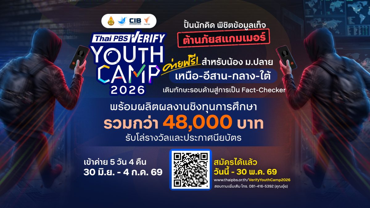 เปิดรับสมัครแล้ว! ค่ายฟรี Thai PBS Verify Youth Camp 2026ปั้นเยาวชนรู้ทันข้อมูลเท็จ ต้านภัยสแกมเมอร์ เปิดรับสมัครแล้ว! ค่ายฟรี Thai PBS Verify Youth Camp 2026ปั้นเยาวชนรู้ทันข้อมูลเท็จ ต้านภัยสแกมเมอร์