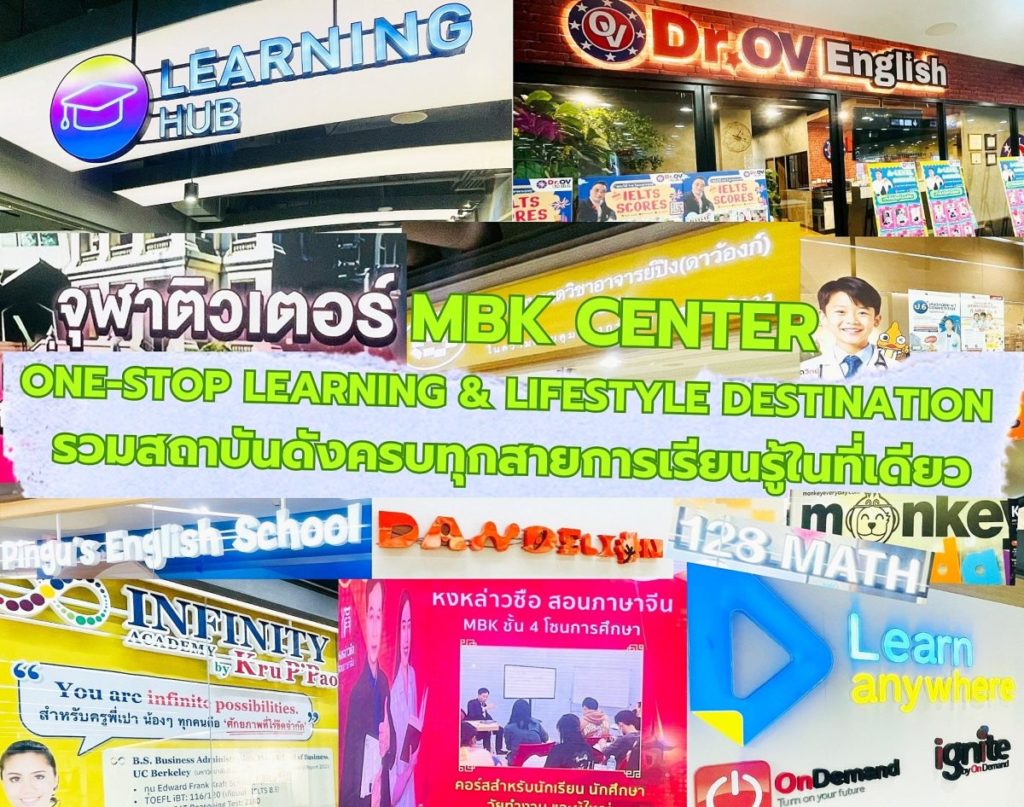 เอ็ม บี เค เซ็นเตอร์ ตอกย้ำความแข็งแกร่ง One-stop Learning & Lifestyle Destination รวมสถาบันดังครบทุกสายการเรียนรู้ในที่เดียว ส่งบิ๊กแคมเปญ EDUCATION PLUS รับโปรคุ้ม 2 สเต็ป