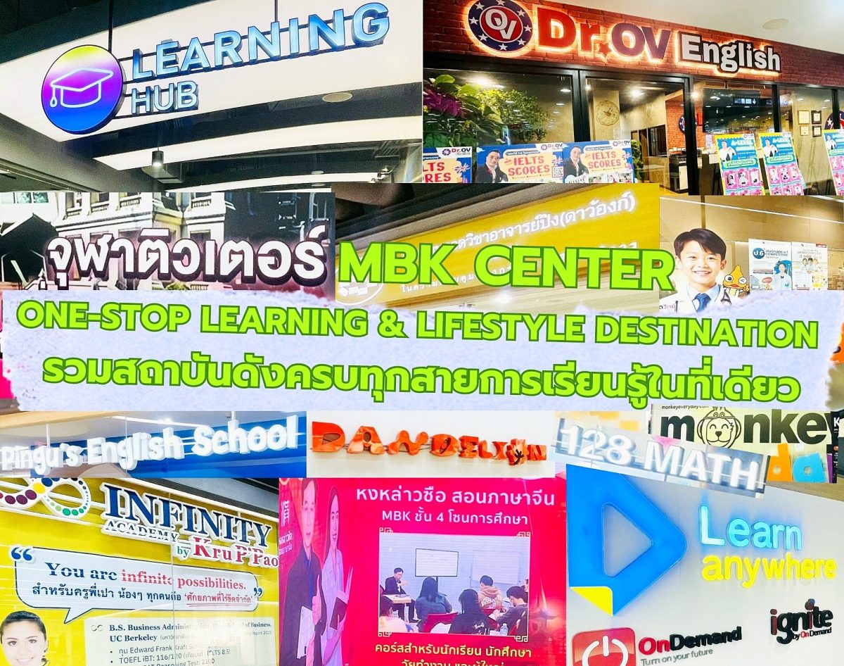 เอ็ม บี เค เซ็นเตอร์ ตอกย้ำความแข็งแกร่ง One-stop Learning & Lifestyle Destination รวมสถาบันดังครบทุกสายการเรียนรู้ในที่เดียว ส่งบิ๊กแคมเปญ EDUCATION PLUS รับโปรคุ้ม 2 สเต็ป เอ็ม บี เค เซ็นเตอร์ ตอกย้ำความแข็งแกร่ง One-stop Learning & Lifestyle Destination รวมสถาบันดังครบทุกสายการเรียนรู้ในที่เดียว ส่งบิ๊กแคมเปญ EDUCATION PLUS รับโปรคุ้ม 2 สเต็ป