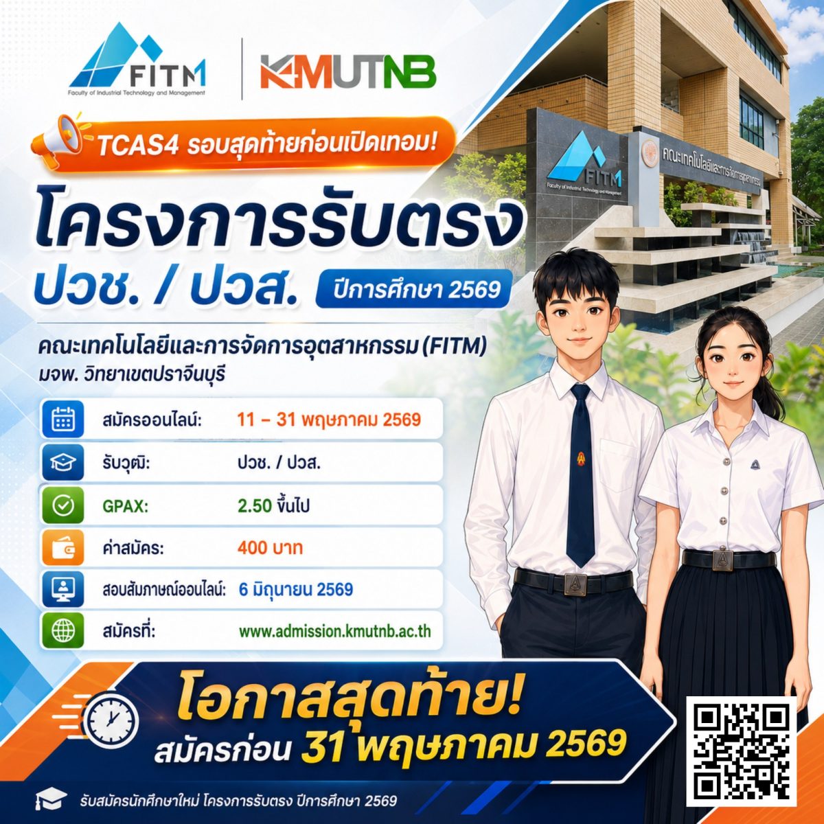 FITM มจพ. วิทยาเขตปราจีนบุรี เปิดรับสมัครนักศึกษาใหม่ โครงการรับตรง TCAS4 รอบสุดท้าย ถึง 31 พ.ค. 69 นี้ FITM มจพ. วิทยาเขตปราจีนบุรี เปิดรับสมัครนักศึกษาใหม่ โครงการรับตรง TCAS4 รอบสุดท้าย ถึง 31 พ.ค. 69 นี้