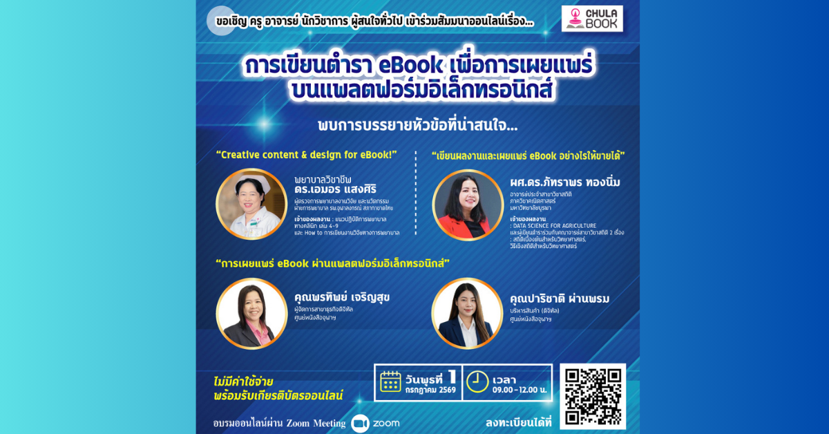 ศูนย์หนังสือจุฬาฯ เชิญร่วมสัมมนาออนไลน์ฟรี ศูนย์หนังสือจุฬาฯ เชิญร่วมสัมมนาออนไลน์ฟรี
