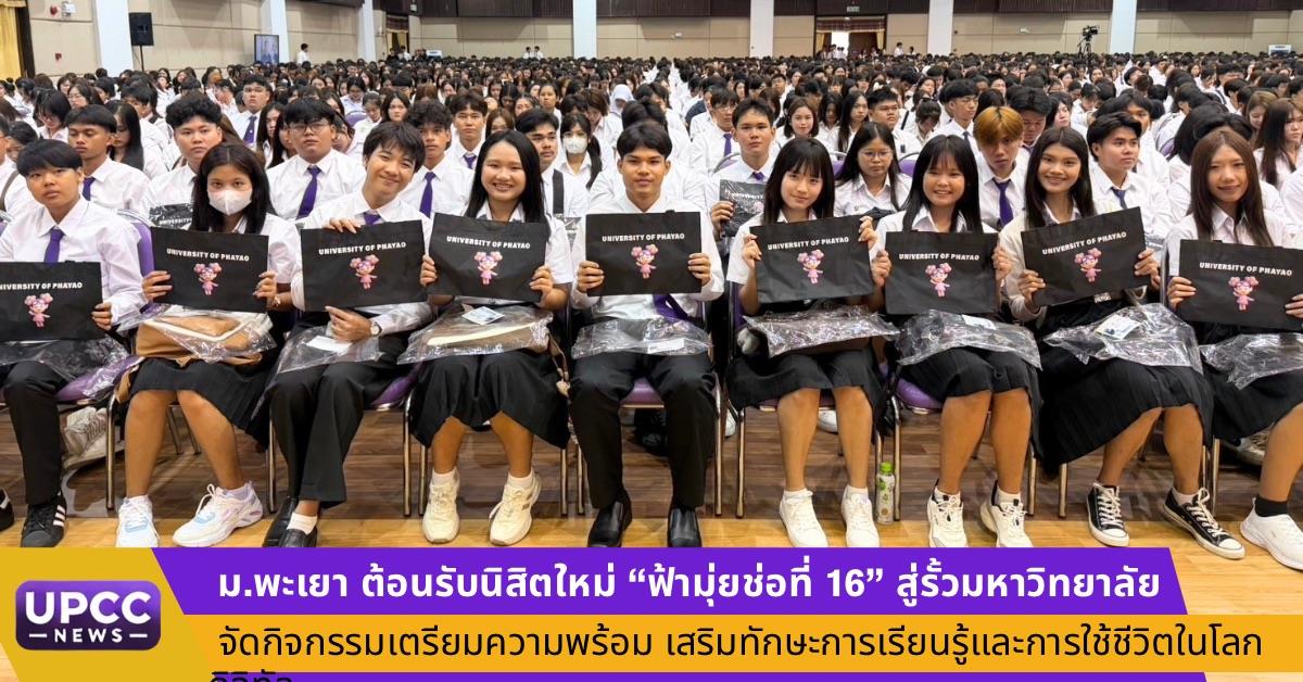 ม.พะเยา ต้อนรับนิสิตใหม่ “ฟ้ามุ่ยช่อที่ 16′ สู่รั้วมหาวิทยาลัย จัดกิจกรรมเตรียมความพร้อม เสริมทักษะการเรียนรู้และการใช้ชีวิตในโลกของการศึกษา