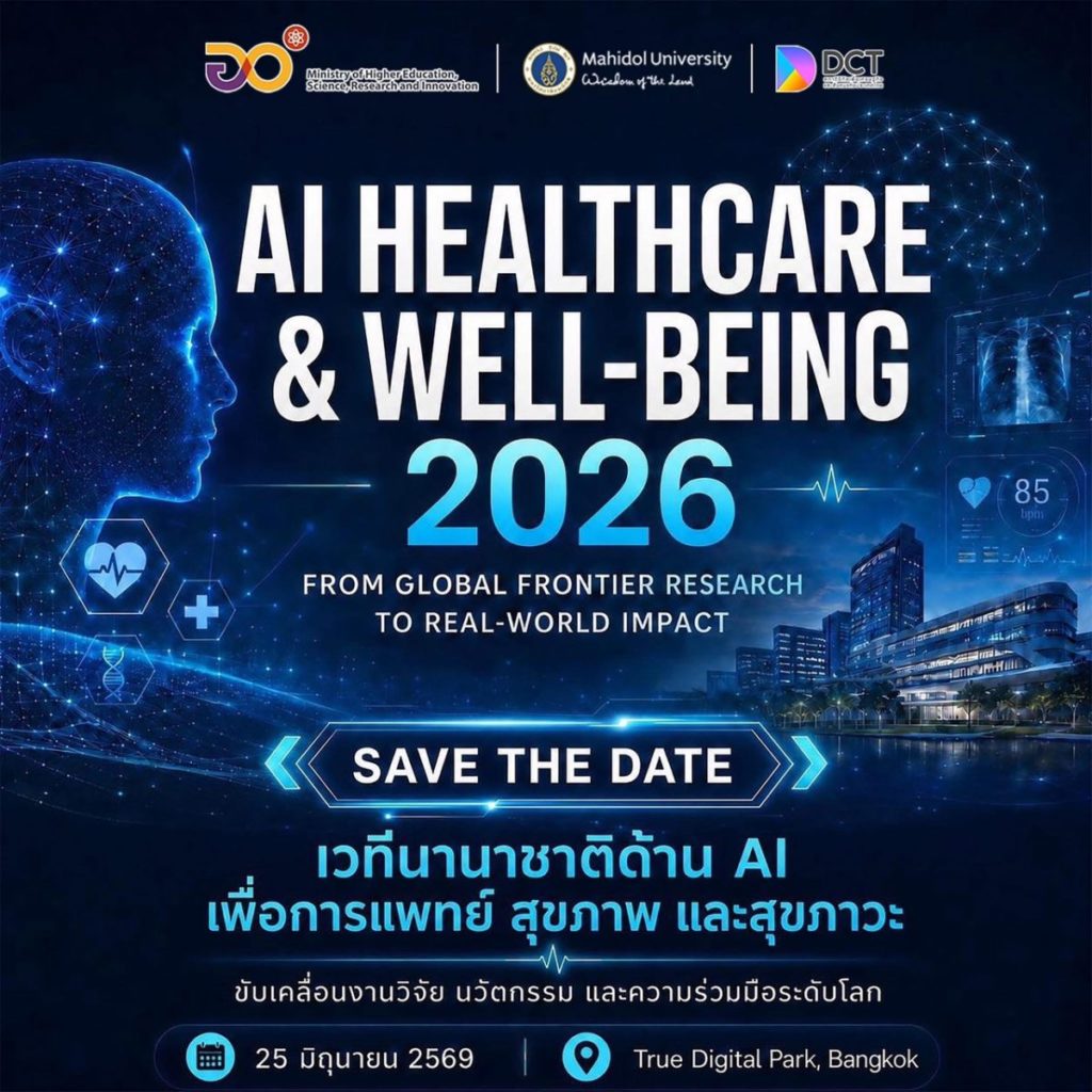 ขอเชิญร่วมงาน AI Healthcare & Well-being Summit 2026