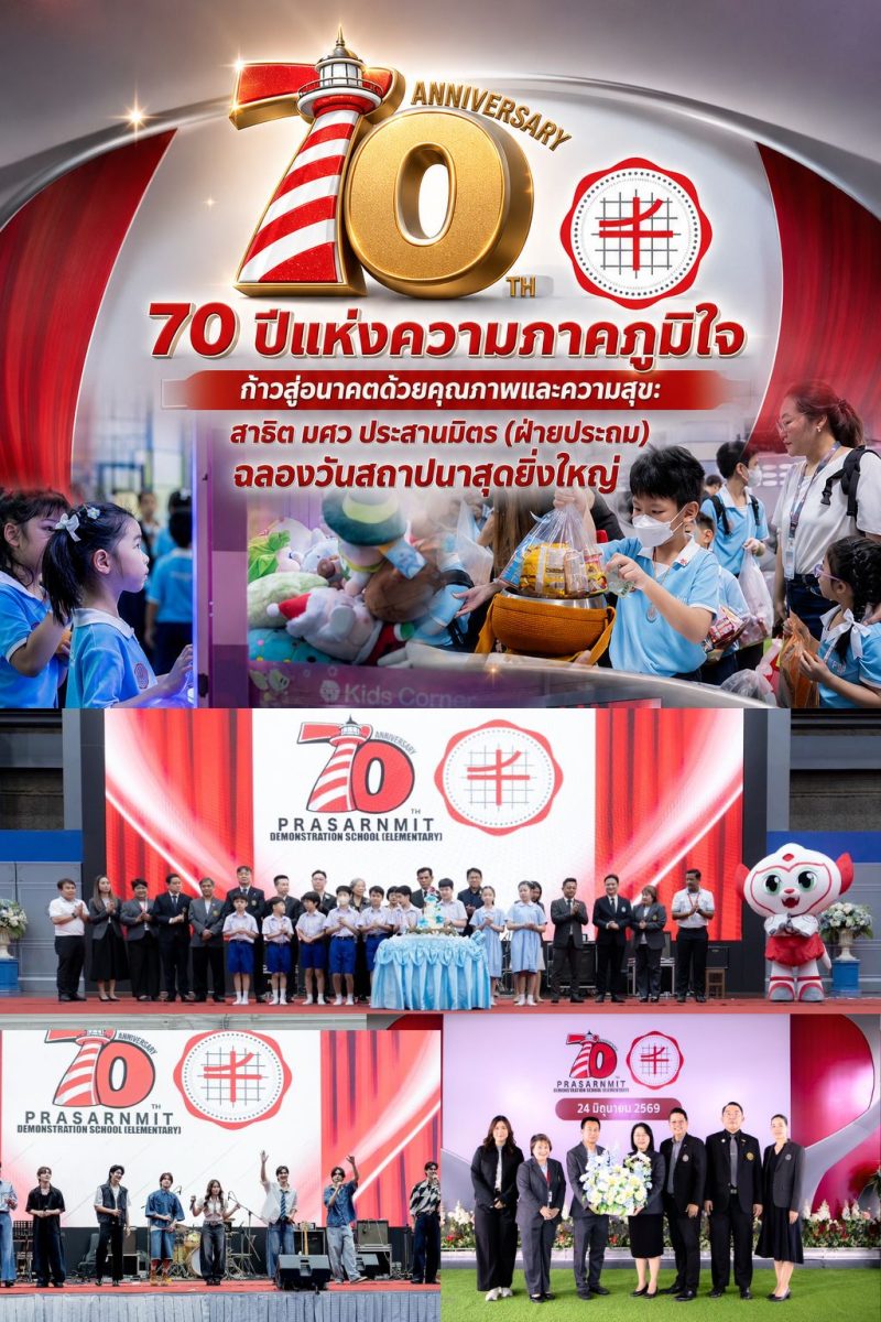 70 ปีแห่งความภาคภูมิใจ ก้าวสู่อนาคตด้วยคุณภาพและความสุข โรงเรียนสาธิตมหาวิทยาลัยศรีนครินทรวิโรฒ ประสานมิตร (ฝ่ายประถม)