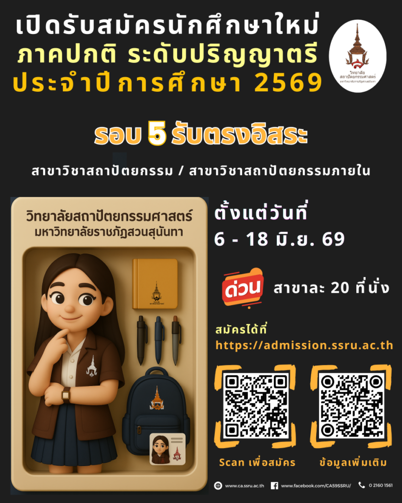 มรภ.สวนสุนันทา เปิดโค้งสุดท้าย! รับสมัครนักศึกษาสถาปัตย์ฯ รอบ 5 รับตรงอิสระ ปี 69 เพียงสาขาละ 20 ที่นั่ง!