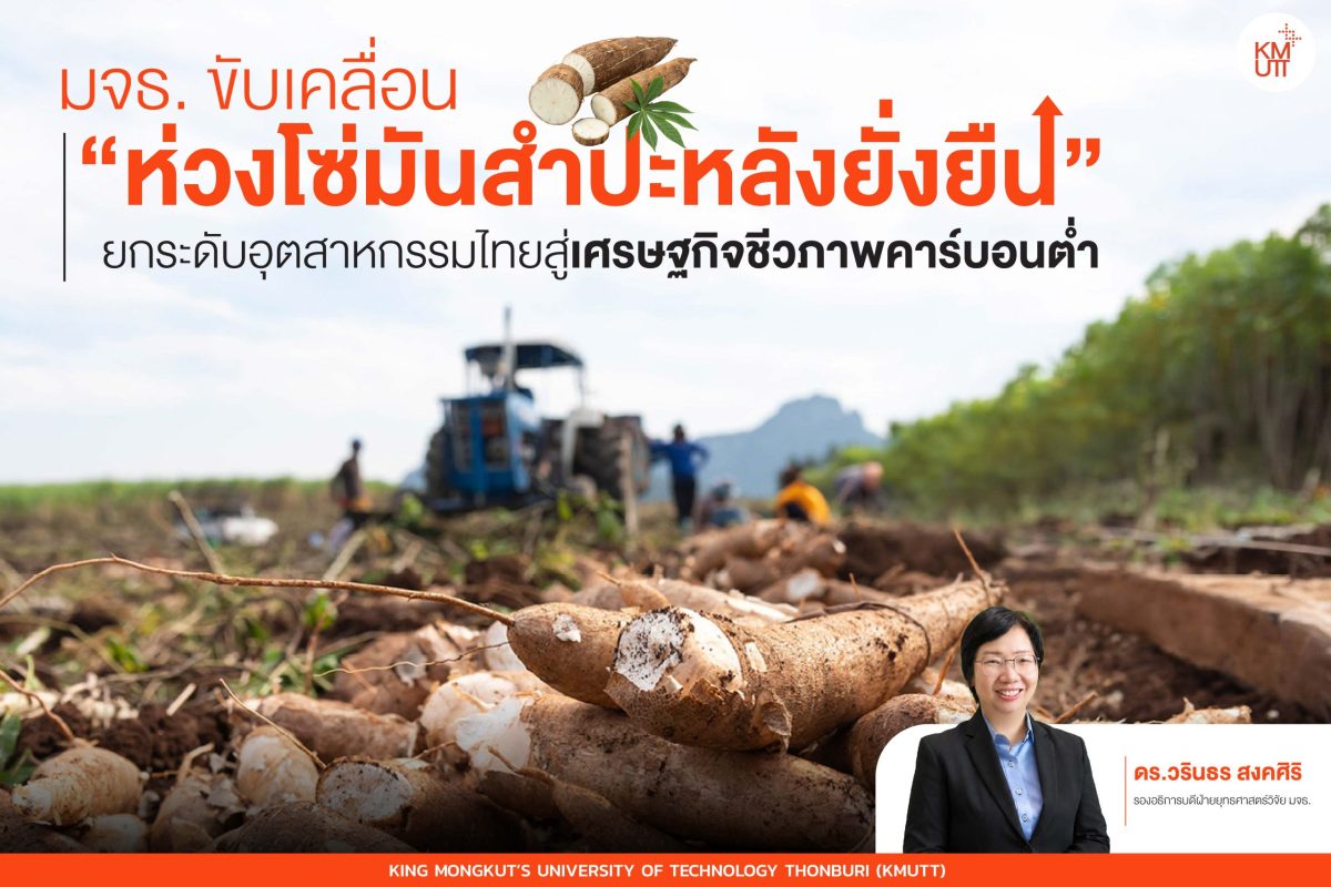มจธ. ขับเคลื่อน “ห่วงโซ่มันสำปะหลังยั่งยืน” ยกระดับอุตสาหกรรมไทยสู่เศรษฐกิจชีวภาพคาร์บอนต่ำ