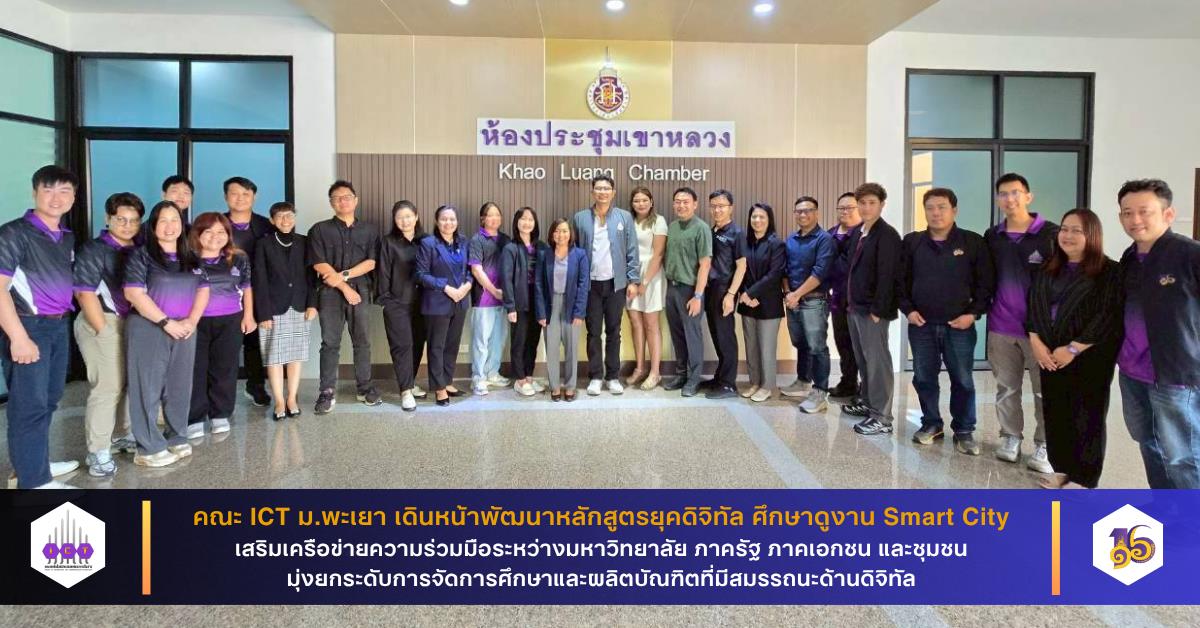 คณะ ICT ม.พะเยา เดินหน้าพัฒนาหลักสูตรยุคดิจิทัล ศึกษาดูงาน Smart City เสริมเครือข่ายความร่วมมือ มุ่งยกระดับการจัดการศึกษาและผลิตบัณฑิตที่มีสมรรถนะด้านดิจิทัล คณะ ICT ม.พะเยา เดินหน้าพัฒนาหลักสูตรยุคดิจิทัล ศึกษาดูงาน Smart City เสริมเครือข่ายความร่วมมือ มุ่งยกระดับการจัดการศึกษาและผลิตบัณฑิตที่มีสมรรถนะด้านดิจิทัล