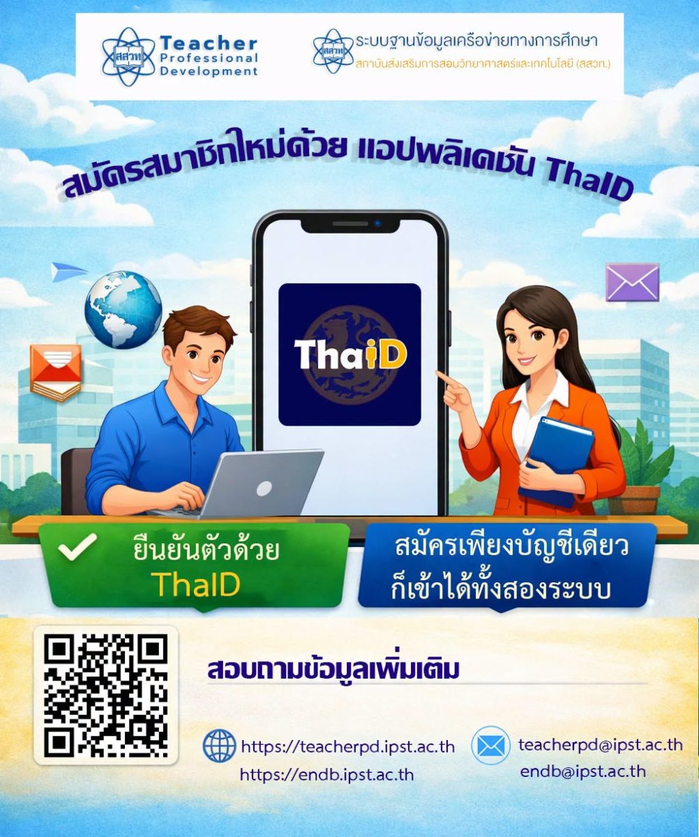 สสวท. ยกระดับบริการดิจิทัล ชวนสมัครสมาชิกผ่าน ThaID บัญชีเดียวเข้าใช้งานได้ทั้ง ENDB และ Teacher PD สะดวก ปลอดภัยกว่าเดิม สสวท. ยกระดับบริการดิจิทัล ชวนสมัครสมาชิกผ่าน ThaID บัญชีเดียวเข้าใช้งานได้ทั้ง ENDB และ Teacher PD สะดวก ปลอดภัยกว่าเดิม