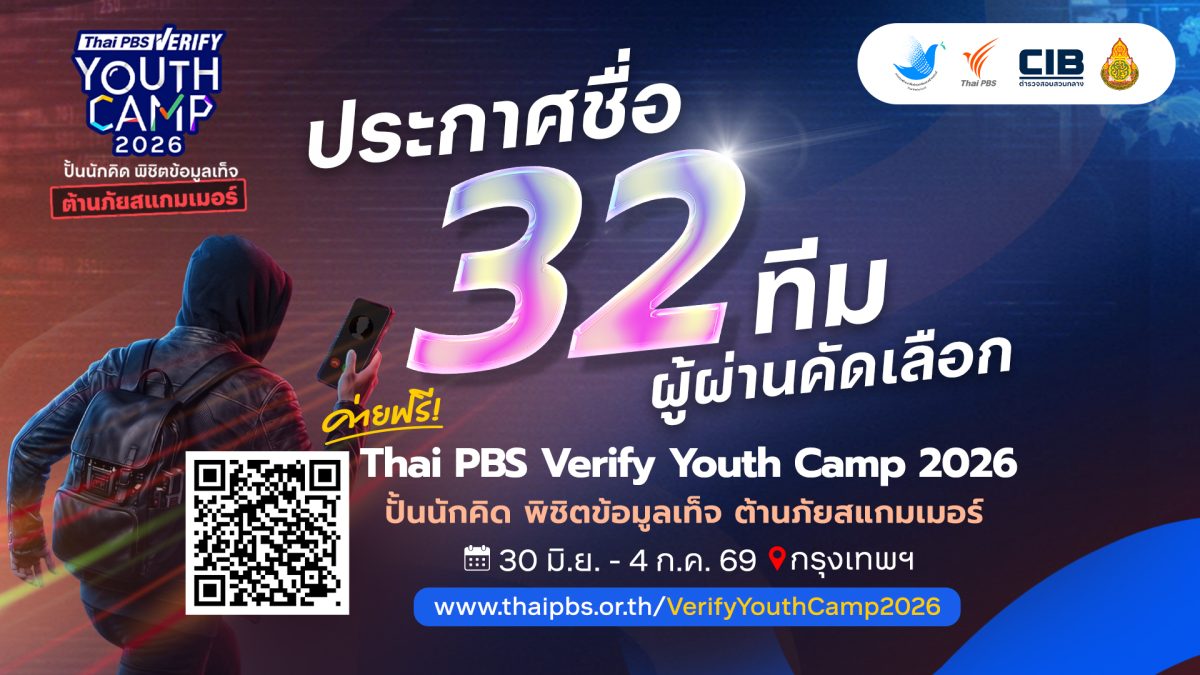 ไทยพีบีเอสประกาศ 32 ทีมเยาวชนผ่านคัดเลือก Thai PBS Verify Youth Camp 2026 เติมทักษะต้านภัยสแกมเมอร์ในยุคดิจิทัล ไทยพีบีเอสประกาศ 32 ทีมเยาวชนผ่านคัดเลือก Thai PBS Verify Youth Camp 2026 เติมทักษะต้านภัยสแกมเมอร์ในยุคดิจิทัล