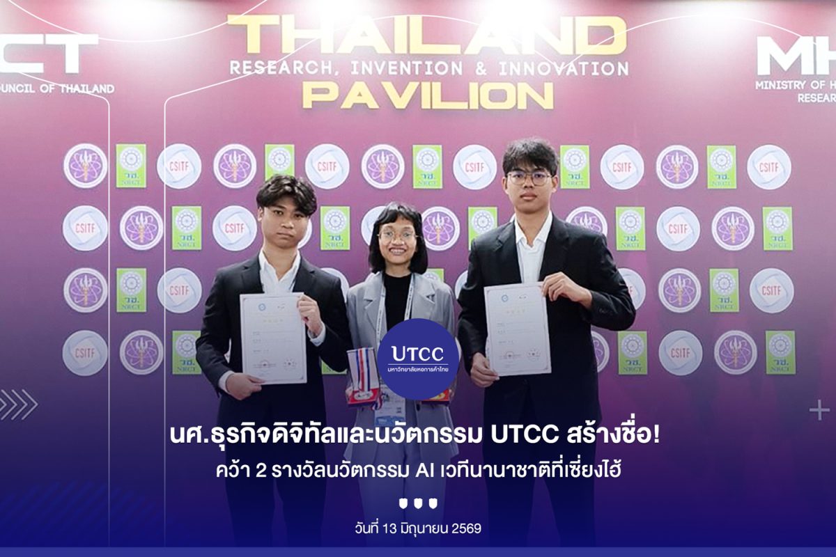 ทีมนักศึกษา UTCC สร้างชื่อ คว้า 1 ทอง 1 เงิน เวทีนวัตกรรมนานาชาติที่เซี่ยงไฮ้ ทีมนักศึกษา UTCC สร้างชื่อ คว้า 1 ทอง 1 เงิน เวทีนวัตกรรมนานาชาติที่เซี่ยงไฮ้