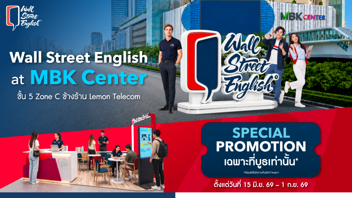 Gen Z ห้ามพลาด! Wall Street English เตรียมสร้างแลนด์มาร์ก การเรียนภาษาอังกฤษแห่งใหม่ใจกลางกรุงเทพฯ ณ MBK Center Gen Z ห้ามพลาด! Wall Street English เตรียมสร้างแลนด์มาร์ก การเรียนภาษาอังกฤษแห่งใหม่ใจกลางกรุงเทพฯ ณ MBK Center