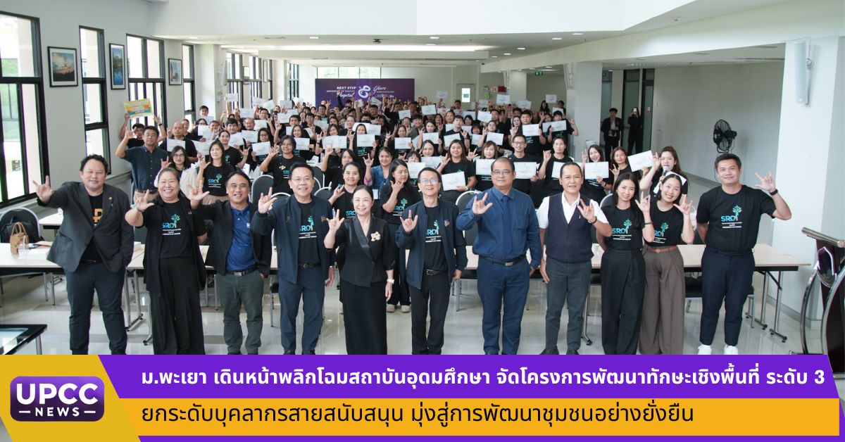 ม.พะเยา เดินหน้าพลิกโฉมสถาบันอุดมศึกษา จัดโครงการพัฒนาทักษะเชิงพื้นที่ ระดับ 3 ยกระดับบุคลากรสายสนับสนุน มุ่งสู่การพัฒนาชุมชนอย่างยั่งยืน ม.พะเยา เดินหน้าพลิกโฉมสถาบันอุดมศึกษา จัดโครงการพัฒนาทักษะเชิงพื้นที่ ระดับ 3 ยกระดับบุคลากรสายสนับสนุน มุ่งสู่การพัฒนาชุมชนอย่างยั่งยืน