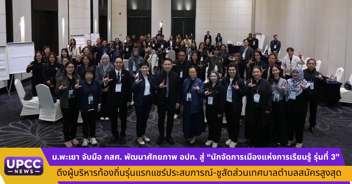 ม.พะเยา จับมือ กสศ. พัฒนาศักยภาพ อปท. สู่ “นักจัดการเมืองแห่งการเรียนรู้ รุ่นที่ 3” ดึงผู้บริหารท้องถิ่นรุ่นแรกแชร์ประสบการณ์-ชูสัดส่วนเทศบาลตำบลสมัครสูงสุด ม.พะเยา จับมือ กสศ. พัฒนาศักยภาพ อปท. สู่ “นักจัดการเมืองแห่งการเรียนรู้ รุ่นที่ 3” ดึงผู้บริหารท้องถิ่นรุ่นแรกแชร์ประสบการณ์-ชูสัดส่วนเทศบาลตำบลสมัครสูงสุด