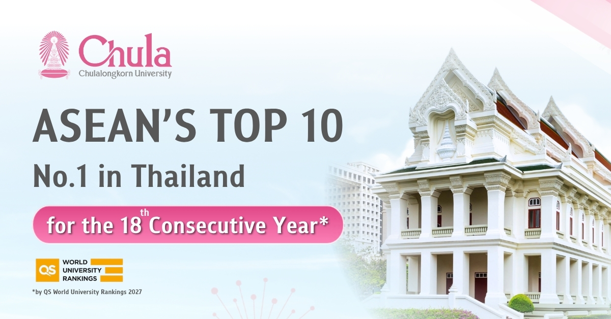 จุฬาฯ Top 10 ASEAN อันดับ 1 มหาวิทยาลัยไทย 18 ปีติดต่อกัน QS World University Rankings 2027 จุฬาฯ Top 10 ASEAN อันดับ 1 มหาวิทยาลัยไทย 18 ปีติดต่อกัน QS World University Rankings 2027