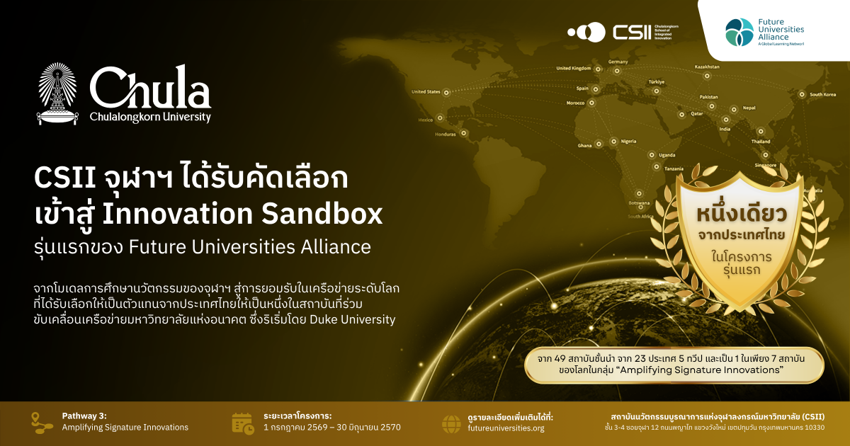 สถาบันนวัตกรรมบูรณาการ จุฬาฯ ได้รับคัดเลือกเข้าสู่ Innovation Sandbox รุ่นแรกของ Future Universities Alliance สถาบันนวัตกรรมบูรณาการ จุฬาฯ ได้รับคัดเลือกเข้าสู่ Innovation Sandbox รุ่นแรกของ Future Universities Alliance