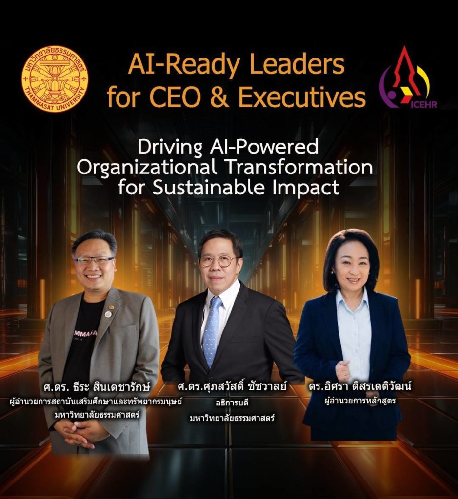 มหาวิทยาลัยธรรมศาสตร์ เปิดหลักสูตร “AI-Ready Leaders for CEOs & Executives” สร้างผู้นำยุค AI ขับเคลื่อนการเปลี่ยนผ่านองค์กร เพื่อผลลัพธ์ที่ยั่งยืน