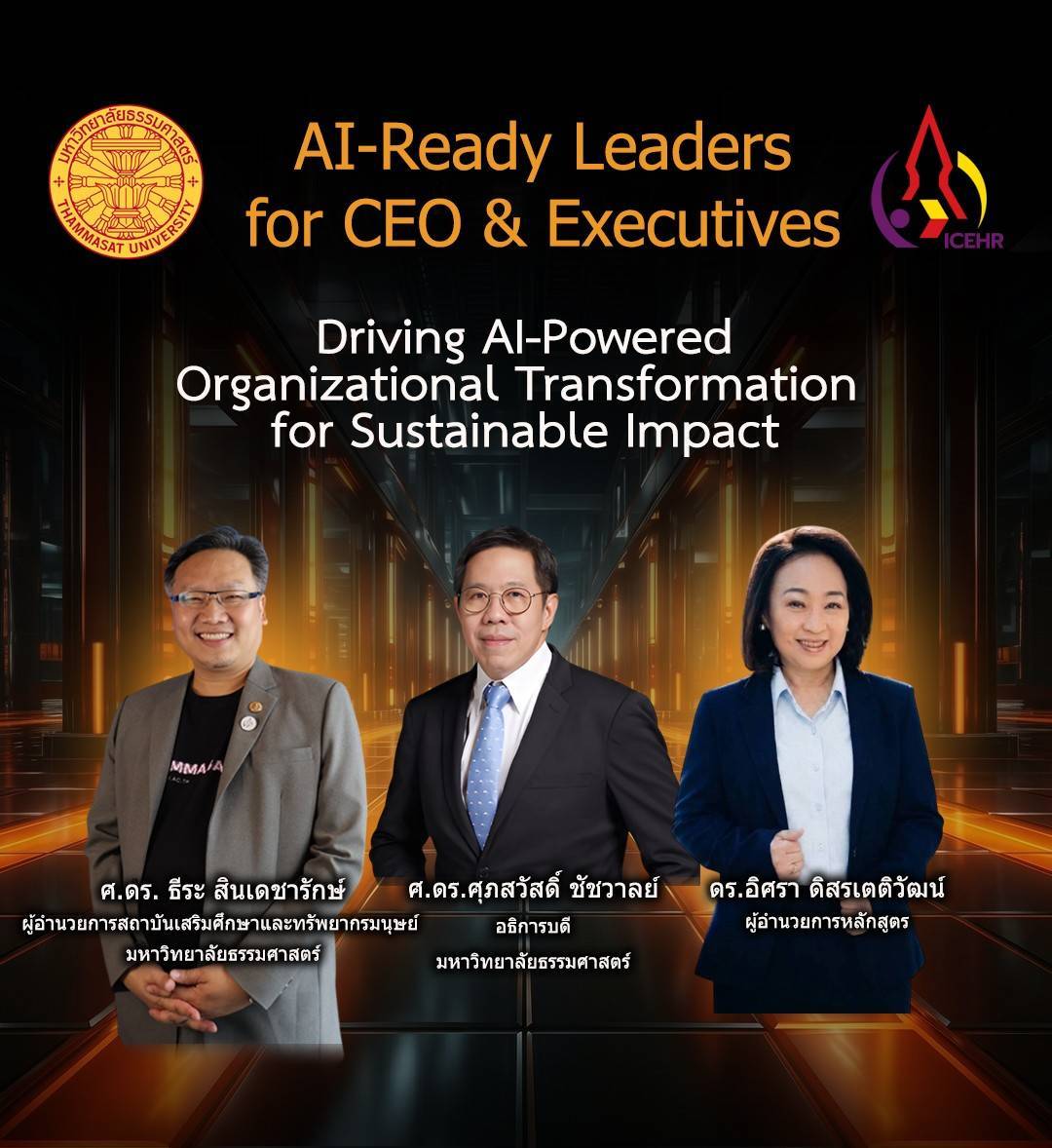 มหาวิทยาลัยธรรมศาสตร์ เปิดหลักสูตร “AI-Ready Leaders for CEOs & Executives” สร้างผู้นำยุค AI ขับเคลื่อนการเปลี่ยนผ่านองค์กร เพื่อผลลัพธ์ที่ยั่งยืน