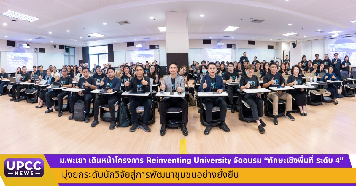 ม.พะเยา ขับเคลื่อนโครงการ Reinventing University จัดอบรม “ทักษะเชิงพื้นที่ ระดับ 4” มุ่งยกระดับคณาจารย์สู่นักวิจัยชุมชนชั้นนำ ผลักดันเศรษฐกิจสร้างสรรค์ฐานรากอย่างยั่งยืน ม.พะเยา ขับเคลื่อนโครงการ Reinventing University จัดอบรม “ทักษะเชิงพื้นที่ ระดับ 4” มุ่งยกระดับคณาจารย์สู่นักวิจัยชุมชนชั้นนำ ผลักดันเศรษฐกิจสร้างสรรค์ฐานรากอย่างยั่งยืน