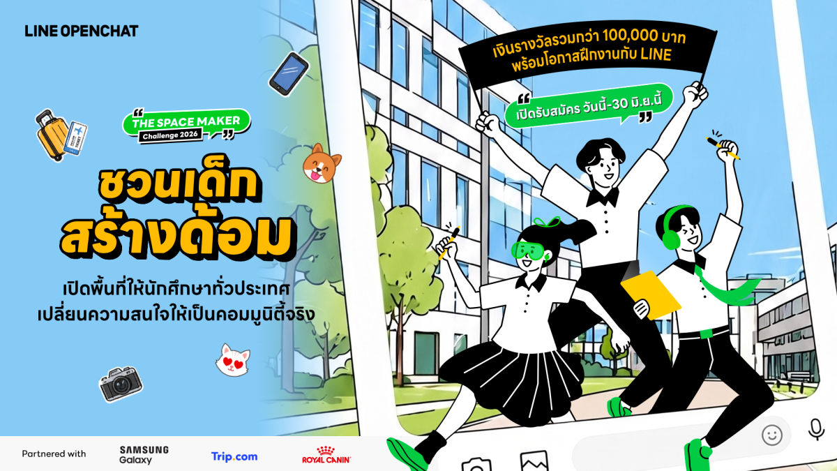 LINE OpenChat เปิดตัวโครงการ “The Space Maker Challenge 2026 LINE OpenChat เปิดตัวโครงการ “The Space Maker Challenge 2026