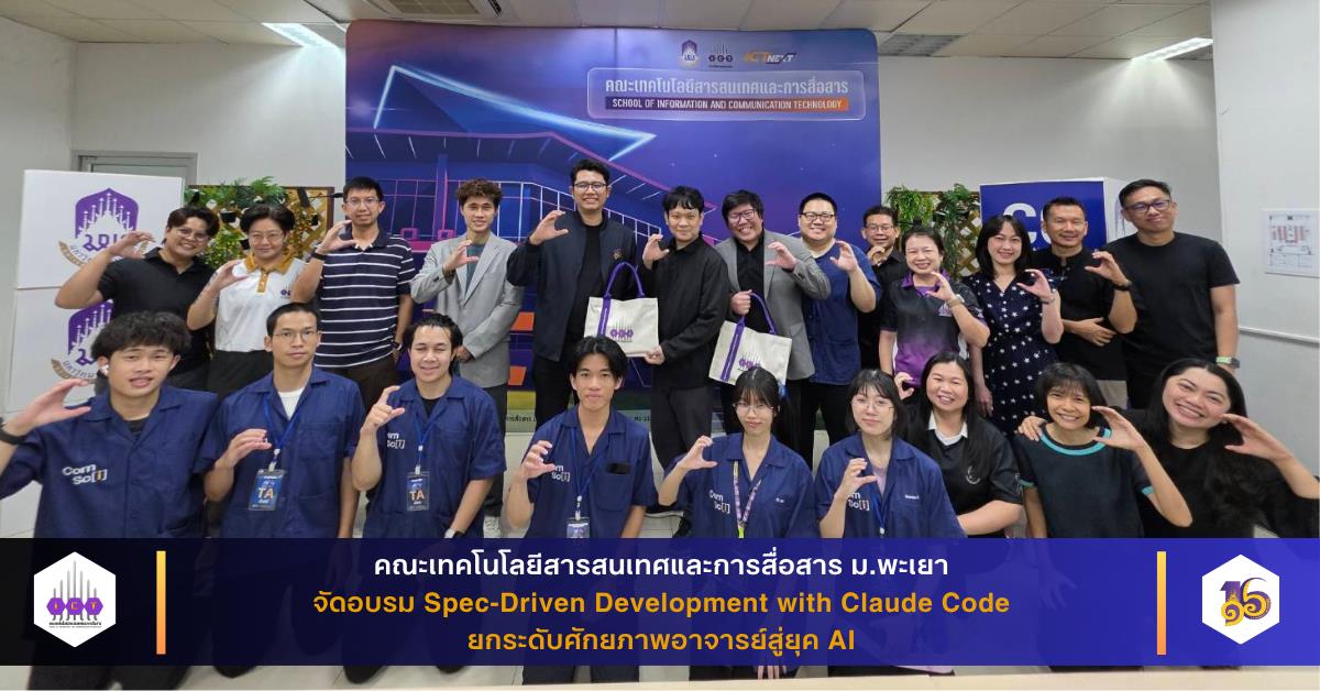 คณะ ICT ม.พะเยา จัดอบรม Spec-Driven Development with Claude Code ยกระดับศักยภาพอาจารย์สู่ยุค AI คณะ ICT ม.พะเยา จัดอบรม Spec-Driven Development with Claude Code ยกระดับศักยภาพอาจารย์สู่ยุค AI