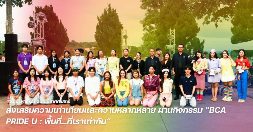 คณะบริหารธุรกิจและนิเทศศาสตร์ ม.พะเยา ส่งเสริมความเท่าเทียมและความหลากหลาย ผ่านกิจกรรม “BCA PRIDE U : พื้นที่…ที่เราเท่ากัน”