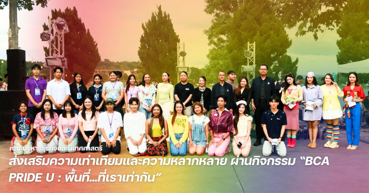 คณะบริหารธุรกิจและนิเทศศาสตร์ ม.พะเยา ส่งเสริมความเท่าเทียมและความหลากหลาย ผ่านกิจกรรม “BCA PRIDE U : พื้นที่…ที่เราเท่ากัน”