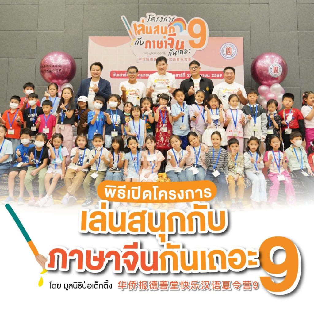 มูลนิธิป่อเต็กตึ๊ง เปิดโครงการ “เล่นสนุกกับภาษาจีนกันเถอะ รุ่นที่ 9” เดินหน้าสร้างรากฐานภาษาจีนแก่เยาวชนไทย เสริมสร้างทักษะแห่งอนาคต