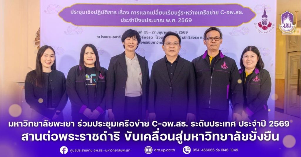 มหาวิทยาลัยพะเยา ร่วมประชุมเครือข่าย C-อพ.สธ. ระดับประเทศ ประจำปี 2569 สานต่อพระราชดำริ ขับเคลื่อนสู่มหาวิทยาลัยยั่งยืน