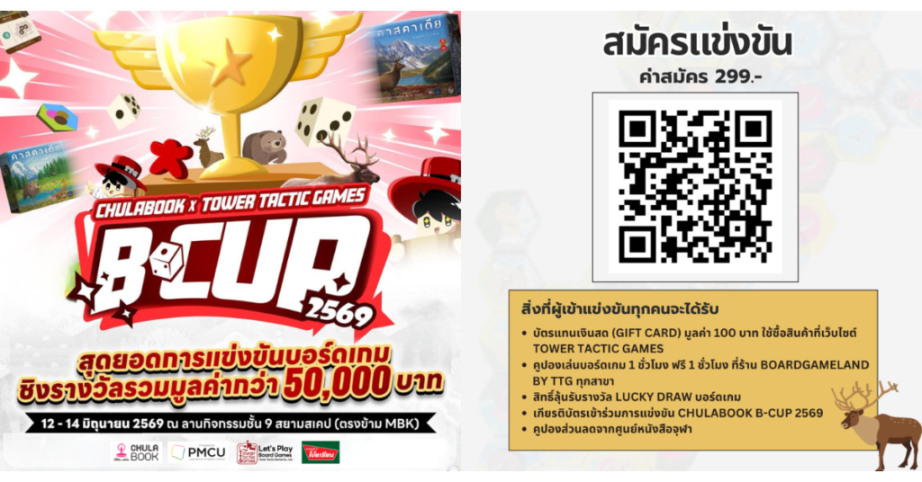 ศูนย์หนังสือจุฬาฯ ชวนแข่งบอร์ดเกม “Chulabook B-Cup 2569” ชิงรางวัล
