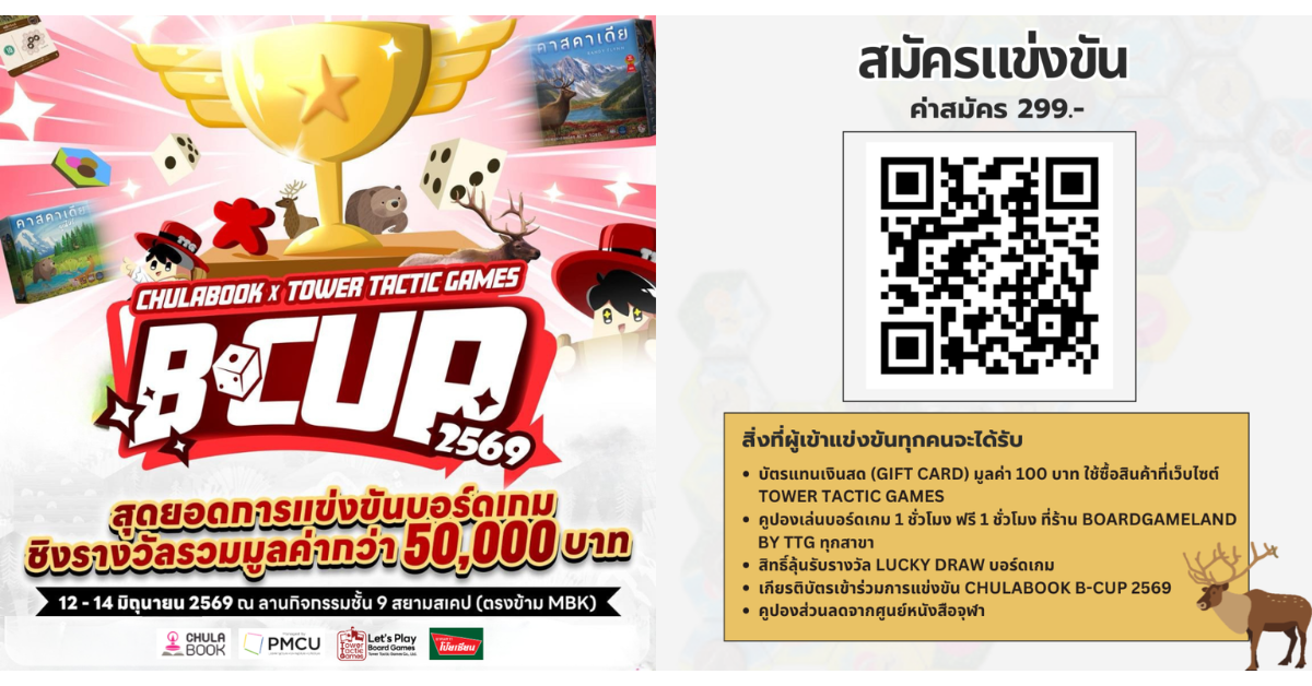 ศูนย์หนังสือจุฬาฯ ชวนแข่งบอร์ดเกม “Chulabook B-Cup 2569” ชิงรางวัล