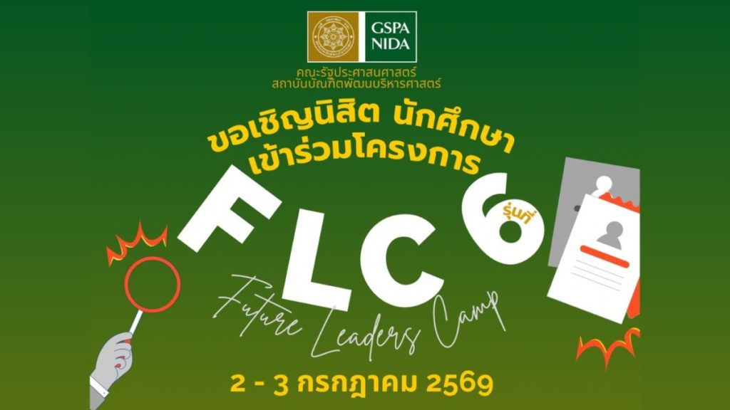 ประชาสัมพันธ์โครงการ GSPA NIDA – Future Leaders Camp (FLC) รุ่นที่ 6