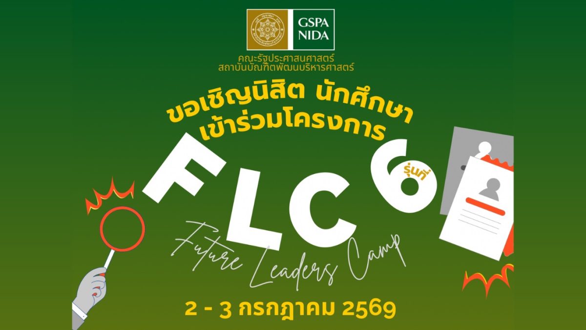 ประชาสัมพันธ์โครงการ GSPA NIDA – Future Leaders Camp (FLC) รุ่นที่ 6 ประชาสัมพันธ์โครงการ GSPA NIDA – Future Leaders Camp (FLC) รุ่นที่ 6