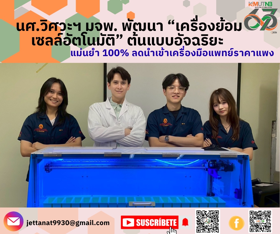 น.ศ. วิศวะฯ มจพ. พัฒนา “เครื่องย้อมเซลล์อัตโนมัติ” ต้นแบบอัจฉริยะ ตอบโจทย์สัตวแพทย์ แม่นยำ 100% ลดนำเข้าเครื่องมือแพทย์ราคาแพง