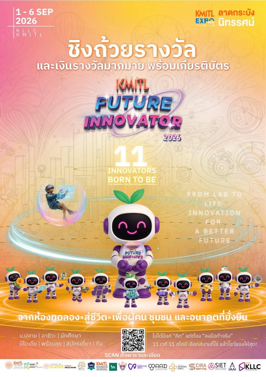 KMITL Future Innovator 2026 เปิดรับสมัครผลงานนวัตกรรม เฟ้นหานวัตกรรุ่นใหม่ ขับเคลื่อนชุมชนและสังคมสู่ความยั่งยืน